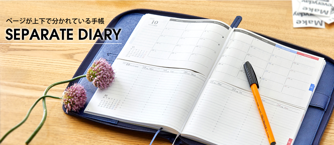 セパレートダイアリー（1冊が上下で分かれている手帳）