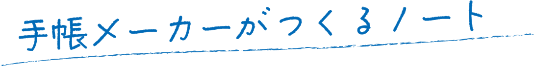 手帳メーカーがつくるノート