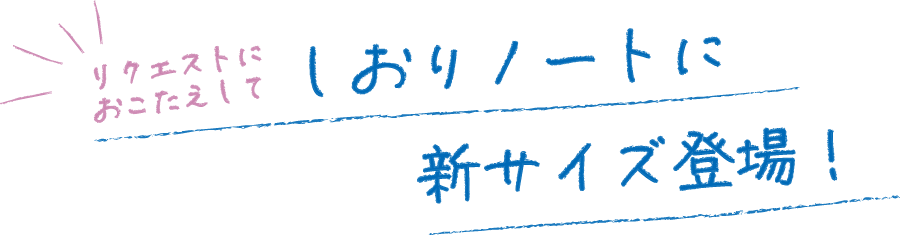 新サイズ追加しおりノート