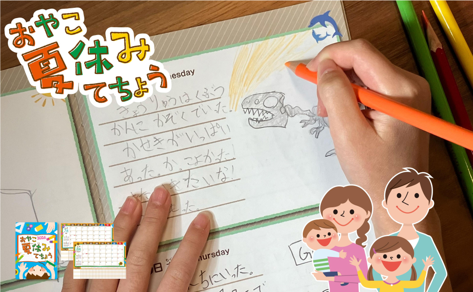 おやこ夏休みてちょう2025 メインビジュアル