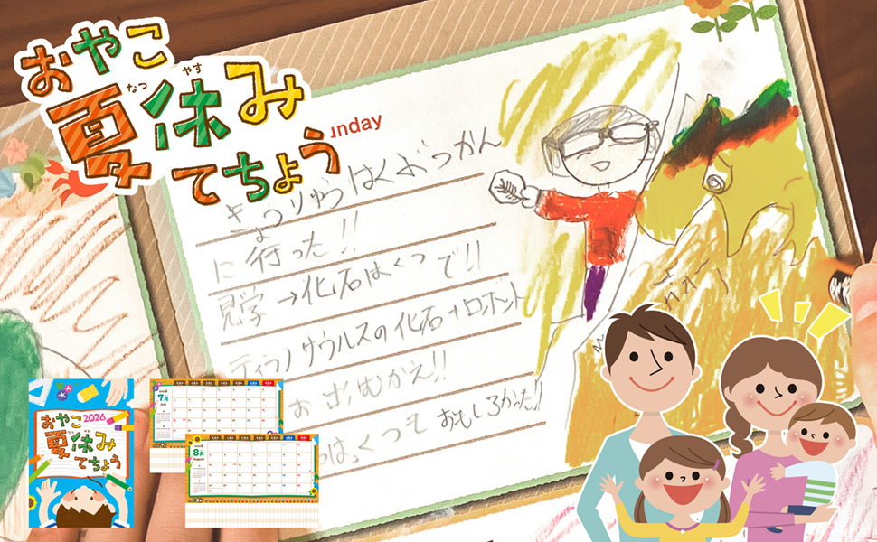 おやこ夏休みてちょう2026 メインビジュアル