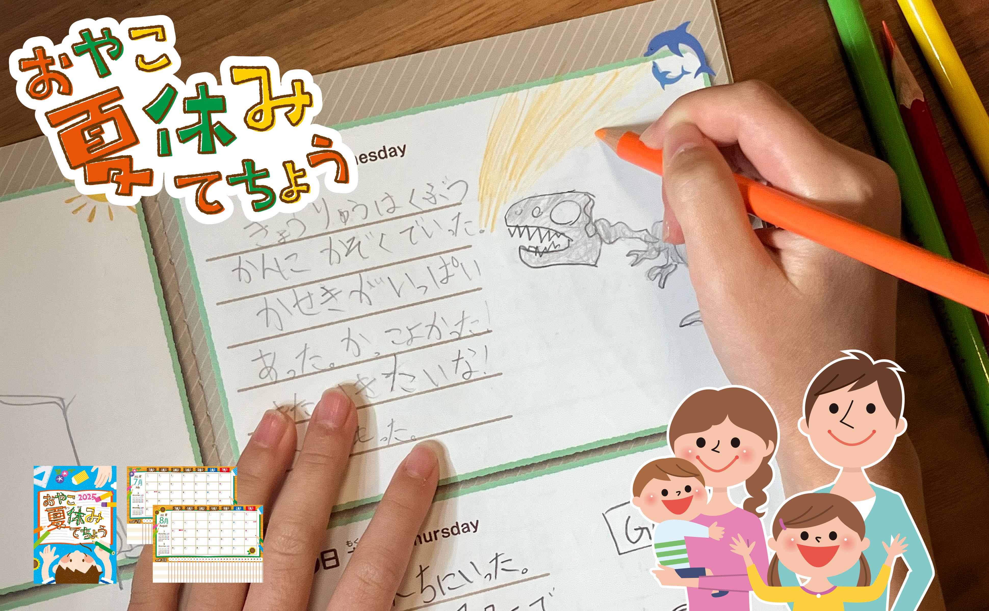 おやこ夏休みてちょう2025 メインビジュアル