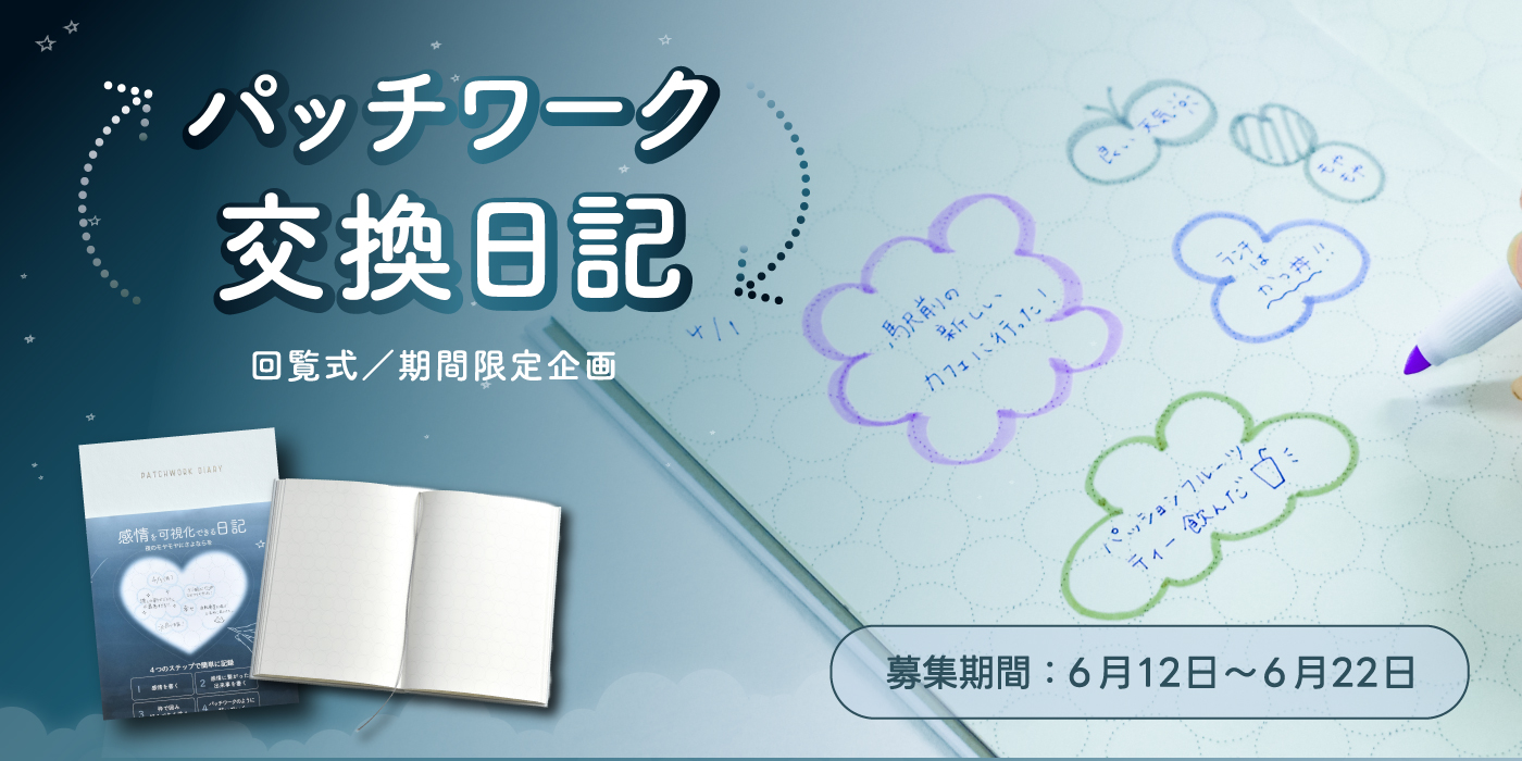 パッチワーク交換日記 参加者募集