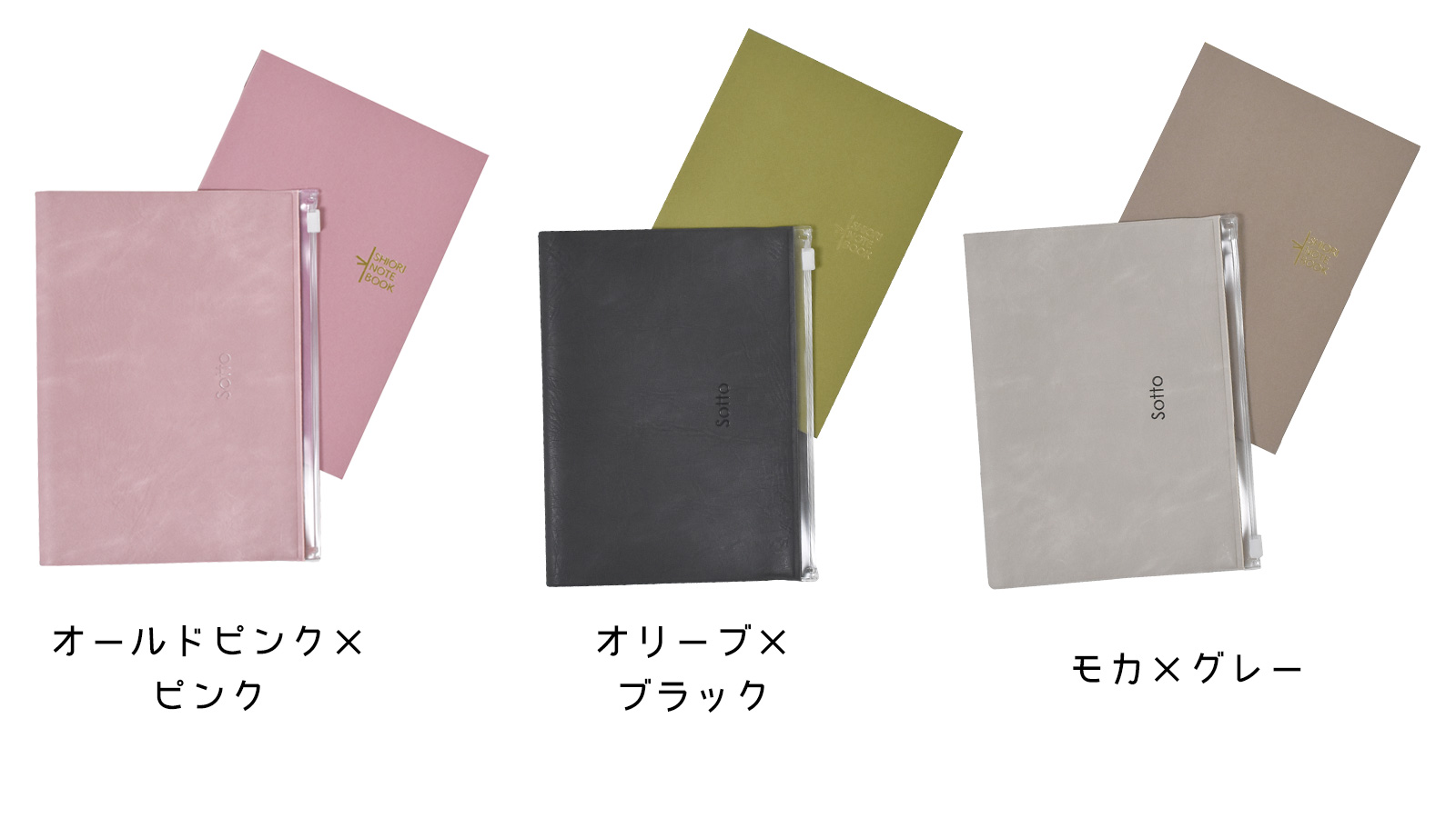 Sotto セット画像