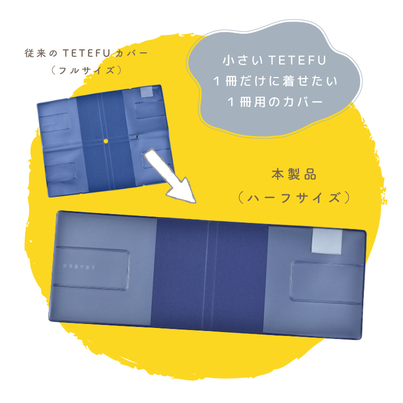 折りたためる手帳 TETEFU テテフ 単品 単体 手帳カバー 手帳