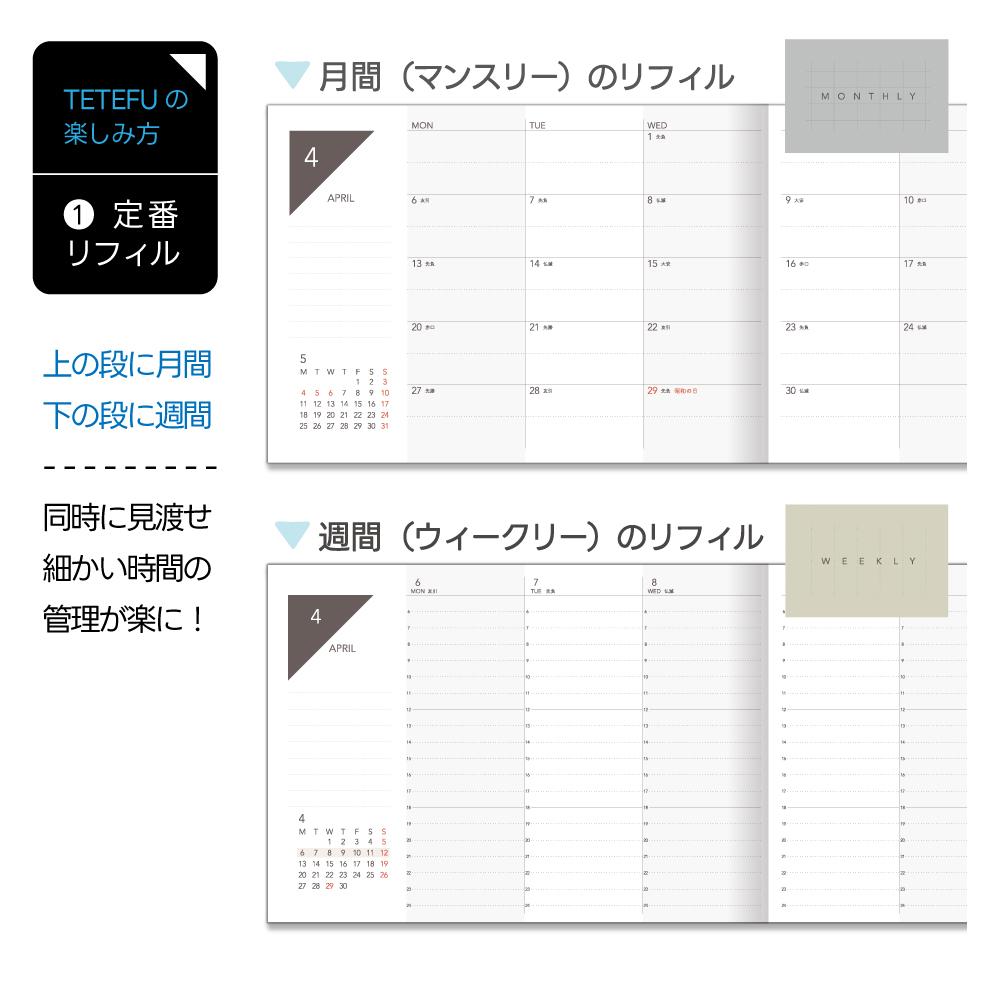 おすすめの使い方：マンスリー×ウィークリー