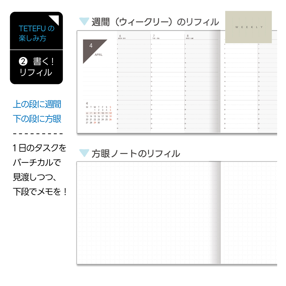 TETEFU リフィル ウィークリー 2026 1月始まり 4月始まり【単品