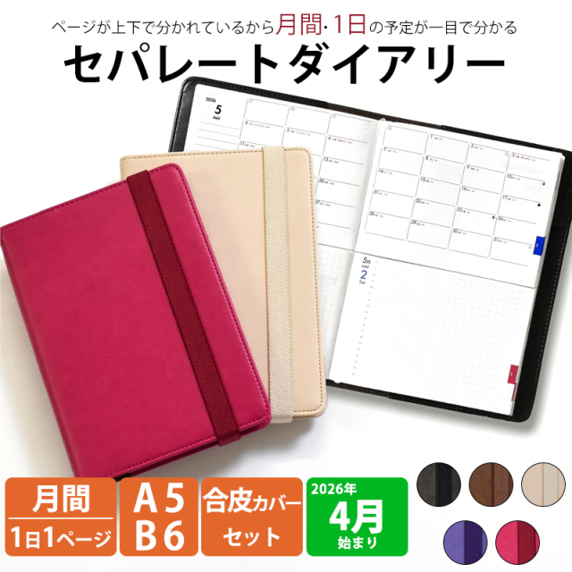 セパレートダイアリー 4月