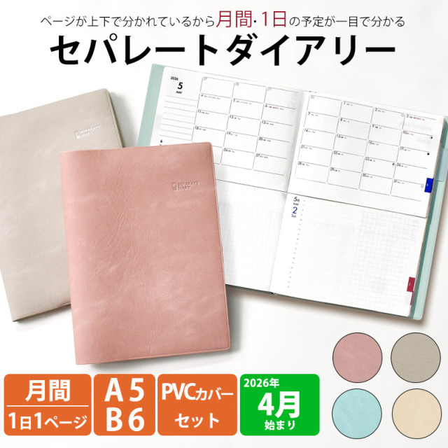 セパレートダイアリー 4月