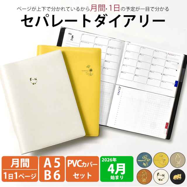 セパレートダイアリー 4月