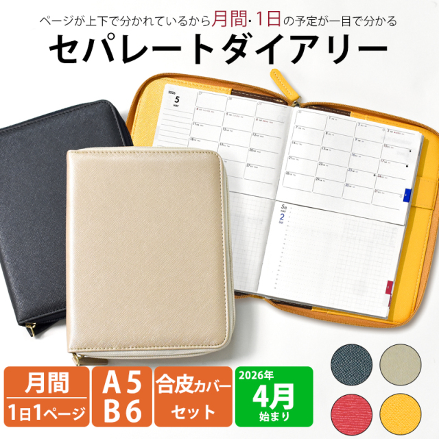 セパレートダイアリー 4月