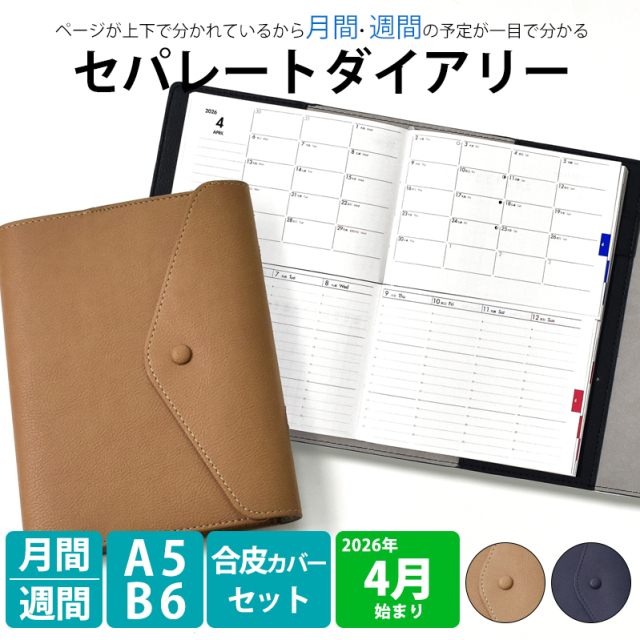 セパレートダイアリー 4月