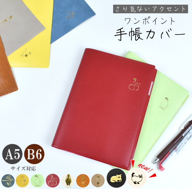 手帳カバー ワンポイント