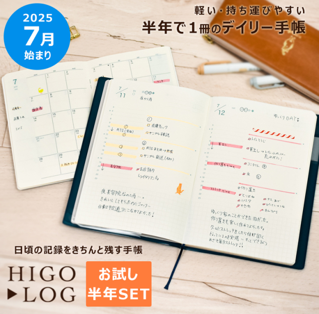 higolog 7月