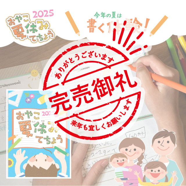 おやこ夏休みてちょう