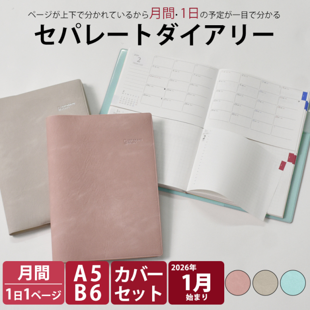 セパレートダイアリー 2026 1月始まり