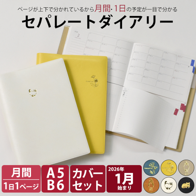 セパレートダイアリー 2026 1月始まり