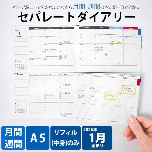 セパレートダイアリー 2026年 1月