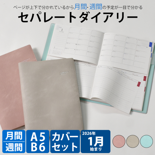 セパレートダイアリー 2026 1月始まり