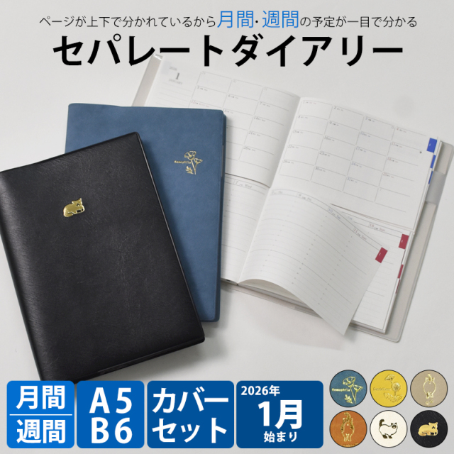 セパレートダイアリー 2026 1月始まり